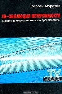 Сергей Муратов - ТВ - эволюция нетерпимости: История и конфликты этических представлений