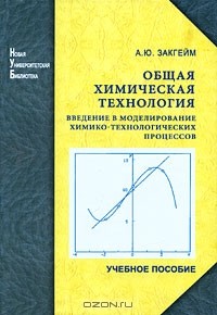 А. Ю. Закгейм - Общая химическая технология. Введение в моделирование химико-технологических процессов