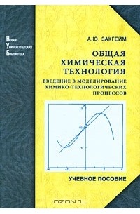 А. Ю. Закгейм - Общая химическая технология. Введение в моделирование химико-технологических процессов