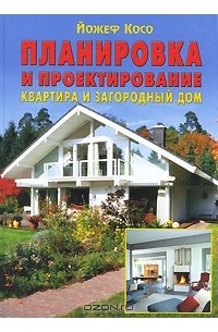 Йожеф косо квартира загородный дом планировка и дизайн интерьера