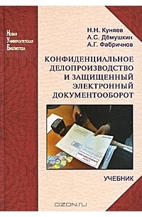 Конфиденциальное делопроизводство и защищенный электронный документооборот