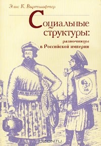 Элис К. Виртшафтер - Социальные структуры. Разночинцы в Российской империи