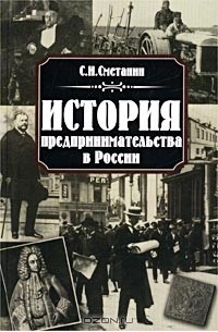 С. И. Сметанин - История предпринимательства в России