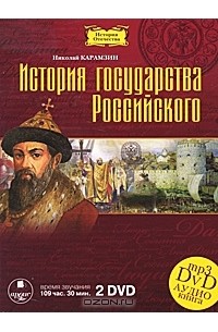 Николай Карамзин - История государства Российского (аудиокнига MP3 на 2 DVD)