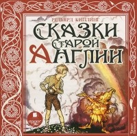 Редьярд Киплинг - Сказки Старой Англии (сборник)