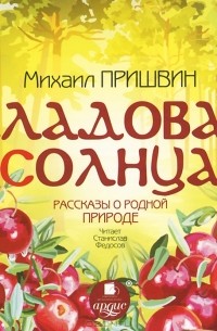 Михаил Пришвин - Кладовая солнца. Рассказы о родной природе (аудиокнига MP3) (сборник)