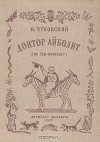 Корней Чуковский - Доктор Айболит (по Гью Лофтингу)