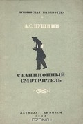 А. С. Пушкин - Станционный смотритель