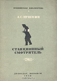 А. С. Пушкин - Станционный смотритель