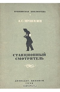 А. С. Пушкин - Станционный смотритель