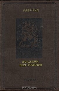 Томас Майн Рид - Всадник без головы