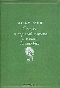 А. С. Пушкин - Сказка о мертвой царевне и о семи богатырях