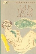 Любовь Воронкова - Где твой дом?