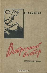 Павел Федоров - Встречный ветер (сборник)
