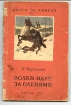 Николай Трублаини - Волки идут за оленями