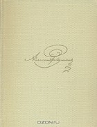 А. С. Пушкин - А. С. Пушкин. Собрание сочинений  в восьми томах. Том 1