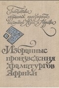 без автора - Избранные произведения драматургов Африки (сборник)