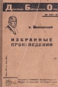 Владимир Маяковский - Избранные произведения