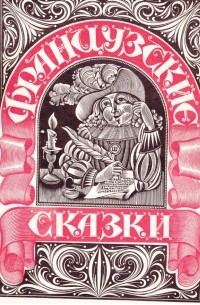 Французские сказки