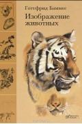 Готтифрид Баммес - Изображение животных