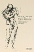 Готтфрид Баммес - Образ человека. Учебник и практическое руководство по пластической анатомии для художников