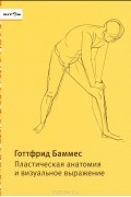 Готтфрид Баммес - Пластическая анатомия и визуальное выражение
