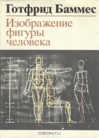 Готфрид Баммес - Изображение фигуры человека