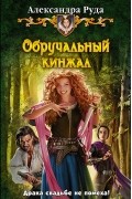 Александра Руда - Обручальный кинжал