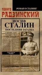Эдвард Радзинский - Иосиф Сталин. Последняя загадка
