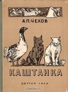 А. П. Чехов - Каштанка