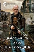 Павел Корнев - Лед. Чистильщик