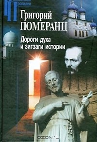 Григорий Померанц - Дороги духа и зигзаги истории