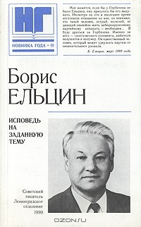 Борис Ельцин - Исповедь на заданную тему