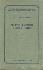 Климент Тимирязев - Чарлз Дарвин и его учение