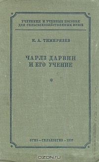 Климент Тимирязев - Чарлз Дарвин и его учение