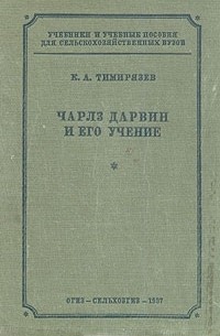 Климент Тимирязев - Чарлз Дарвин и его учение