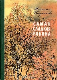Михаил Базанков - Самая сладкая рябина (сборник)