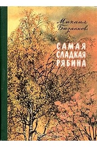 Михаил Базанков - Самая сладкая рябина (сборник)
