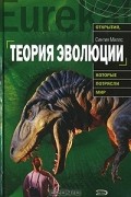 Синтия Миллс - Теория эволюции