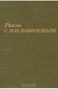 Ю. Вавилов - Рядом с Н. И. Вавиловым. Сборник воспоминаний