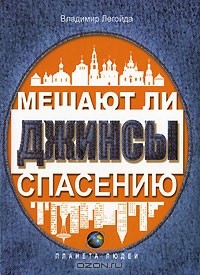 Владимир Легойда - Мешают ли джинсы спасению (сборник)