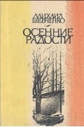 Михаил Шевченко - Осенние радости