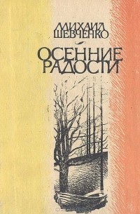 Михаил Шевченко - Осенние радости
