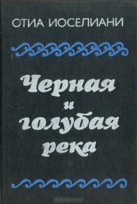 Отиа Иоселиани - Черная и голубая река