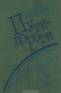 Дмитрий Горюнов - Пути-дороги (сборник)