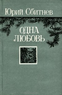 Юрий Сбитнев - Одна любовь