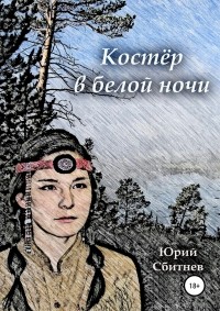 Юрий Сбитнев - Костер в белой ночи (сборник)