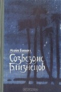 Майя Ганина - Созвездие Близнецов