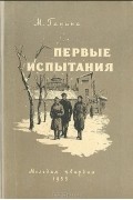 Майя Ганина - Первые испытания