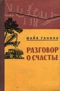 Майя Ганина - Разговор о счастье